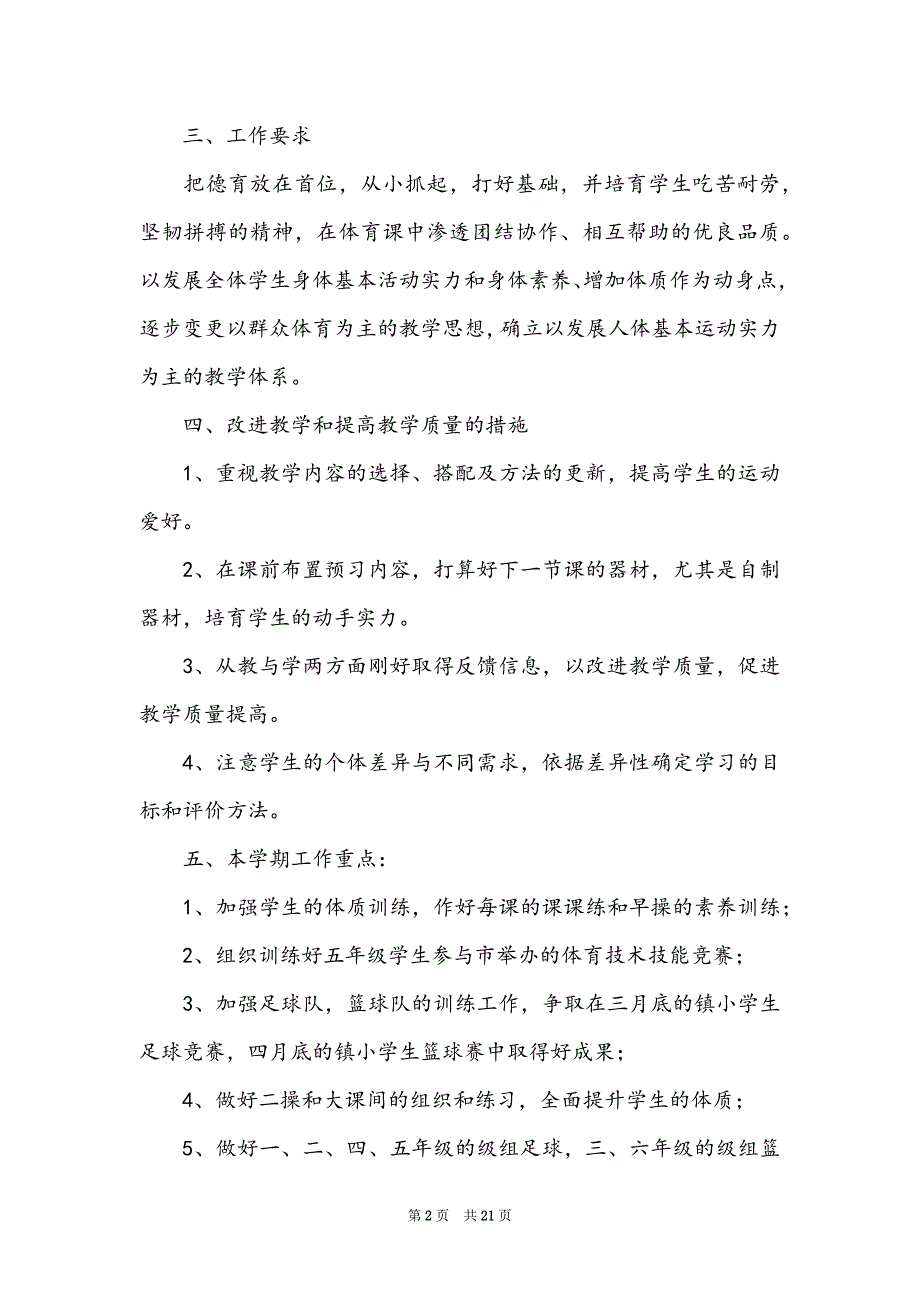 下学期体育与健康教学工作计划范文（精选9篇）_第2页