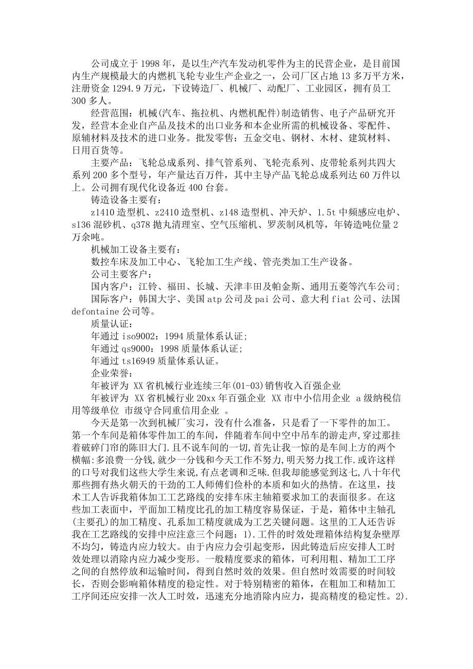 《大学生机械厂实习报告范文合集4篇》_第5页