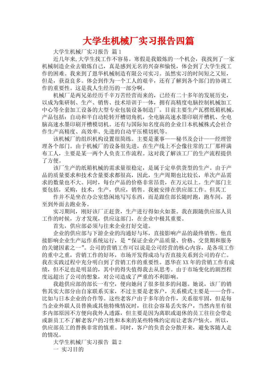 《大学生机械厂实习报告四篇_1》_第1页