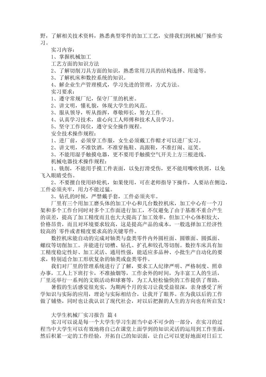 《大学生机械厂实习报告四篇_1》_第5页