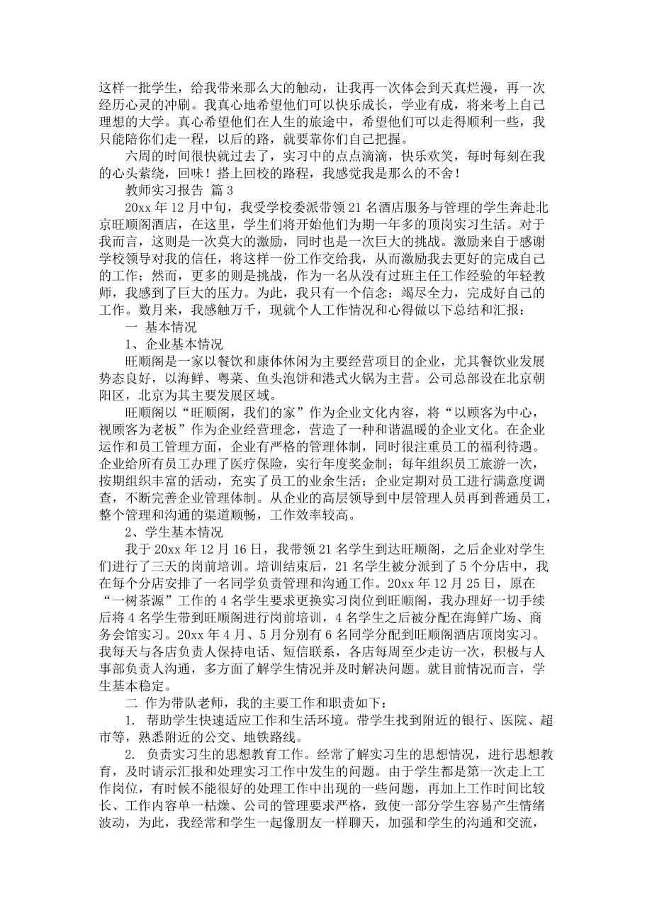 《必备教师实习报告范文汇总六篇》_第4页