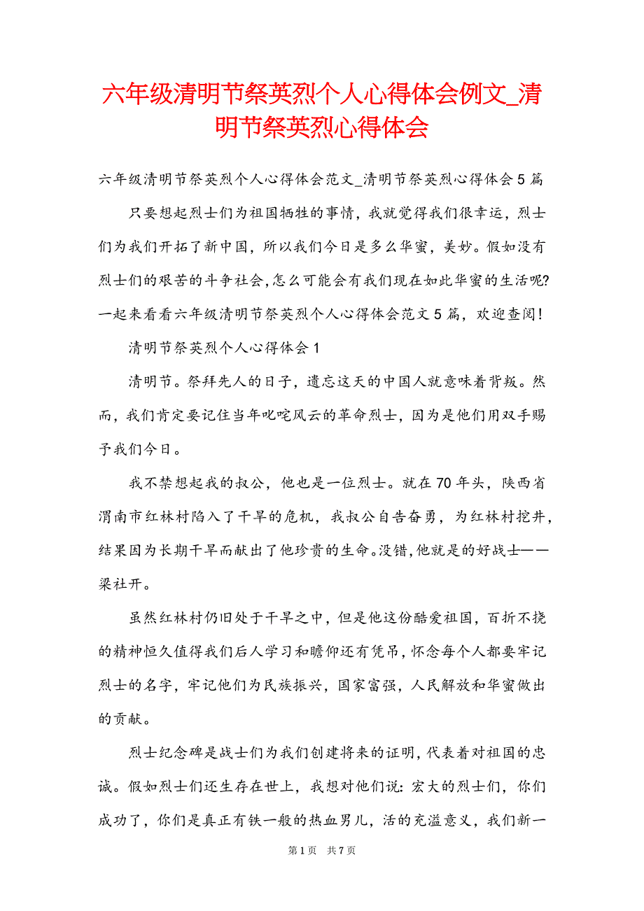 六年级清明节祭英烈个人心得体会例文_清明节祭英烈心得体会_第1页