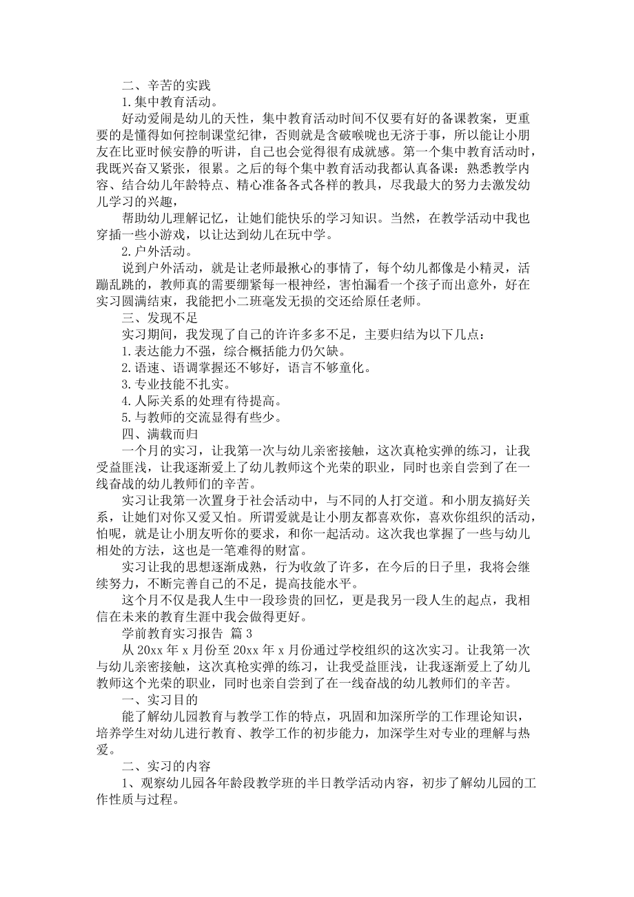 《学前教育实习报告模板汇总六篇》_第3页