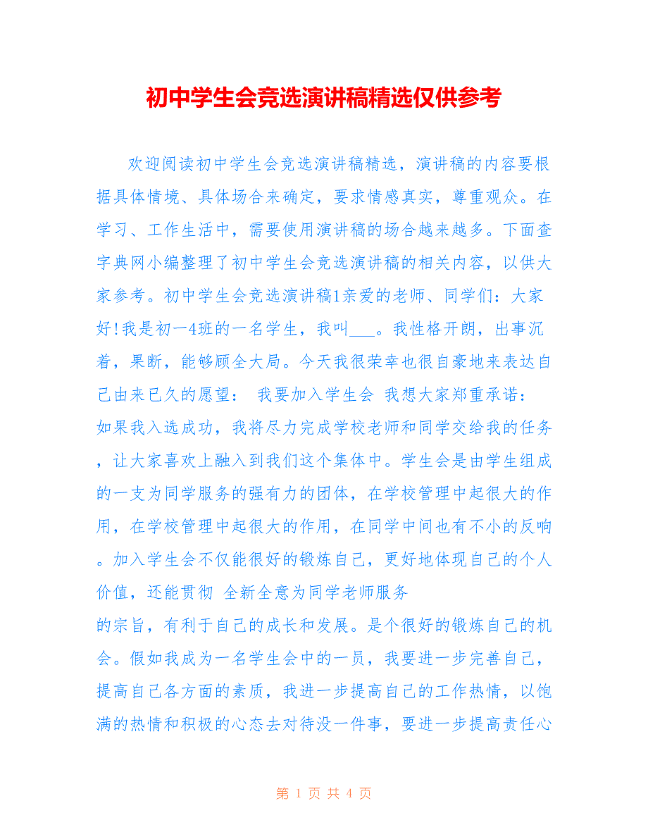 初中学生会竞选演讲稿精选仅供参考_第1页