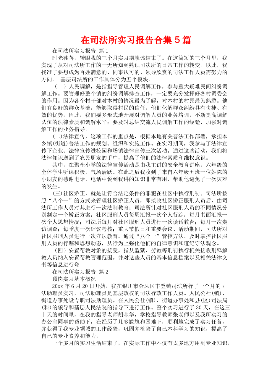 《在司法所实习报告合集5篇》_第1页