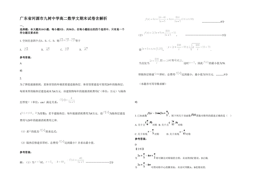 广东省河源市九树中学高二数学文期末试卷含解析_第1页