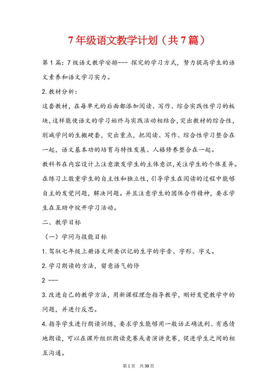 7年级语文教学计划（共7篇）_第1页