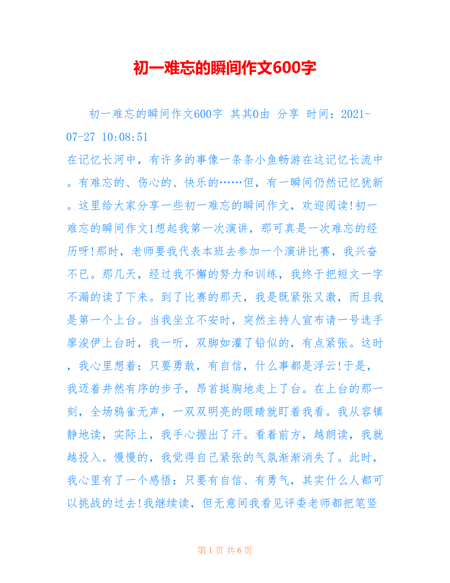 初一难忘的瞬间作文600字_第1页