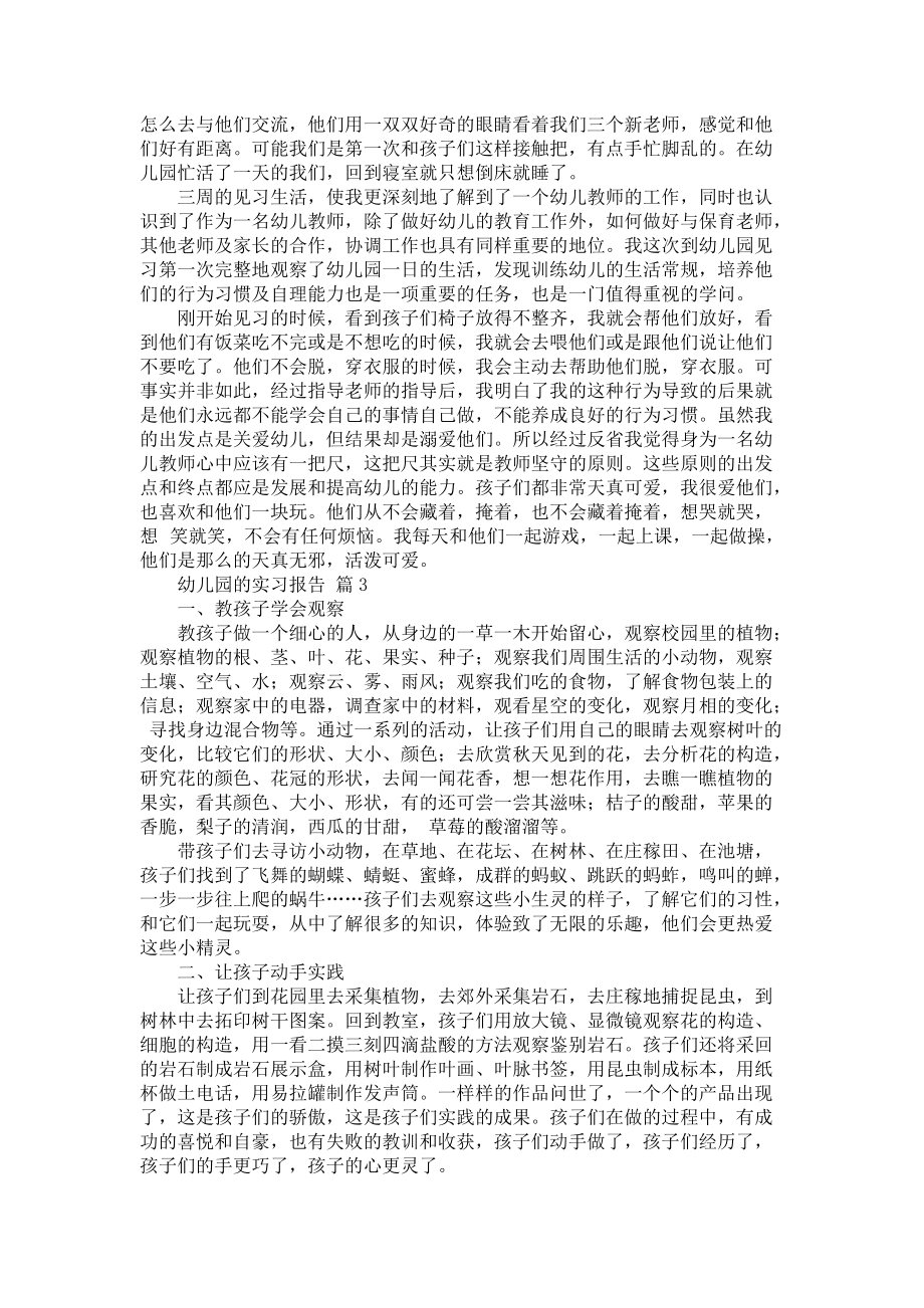 《幼儿园的实习报告合集六篇》_第3页