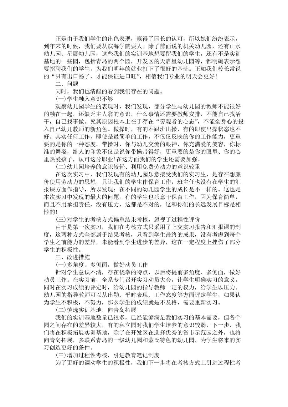 《幼儿园的实习报告合集六篇》_第5页