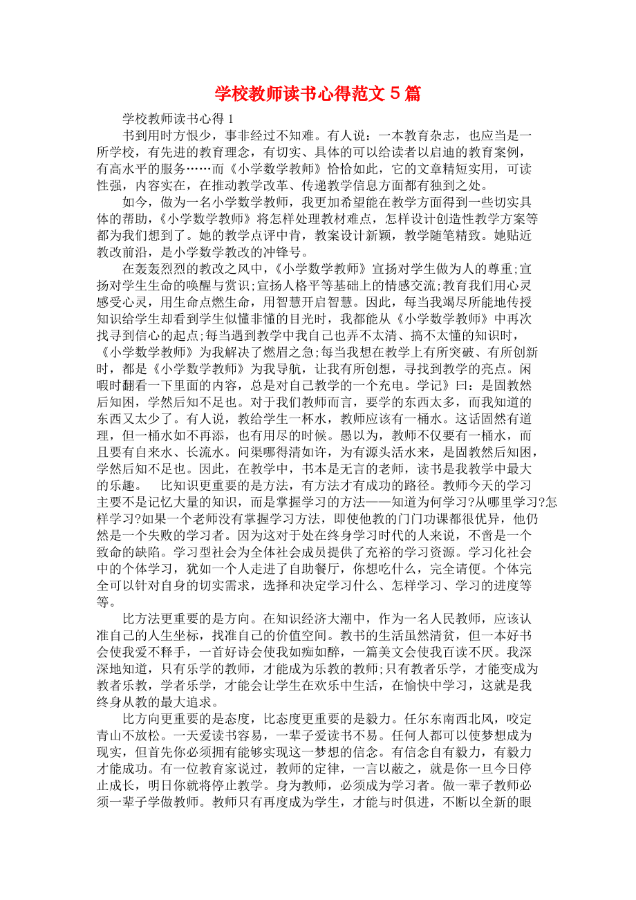 《学校教师读书心得范文5篇1》_第1页