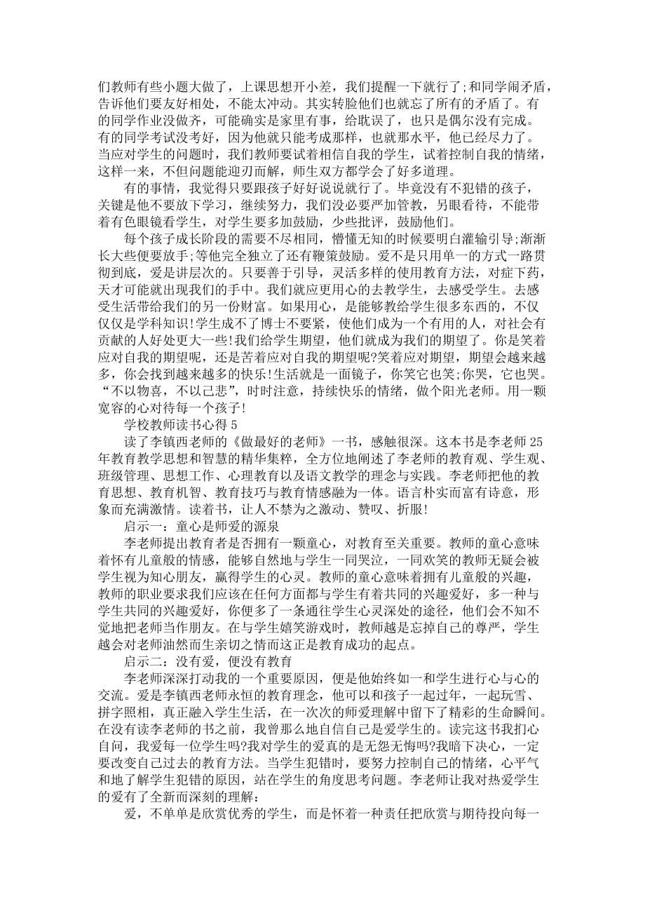 《学校教师读书心得范文5篇1》_第5页