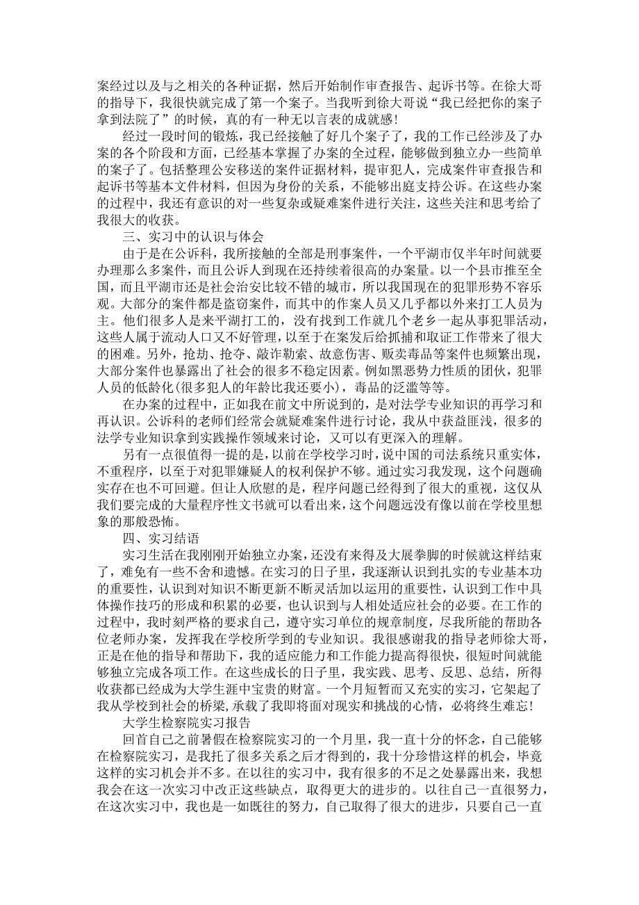 《大学生检察院实习报告七篇》_第5页