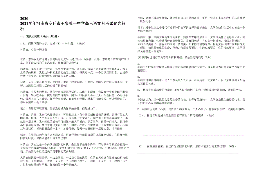 2020-2021学年河南省商丘市王集第一中学高三语文月考试题含解析_第1页