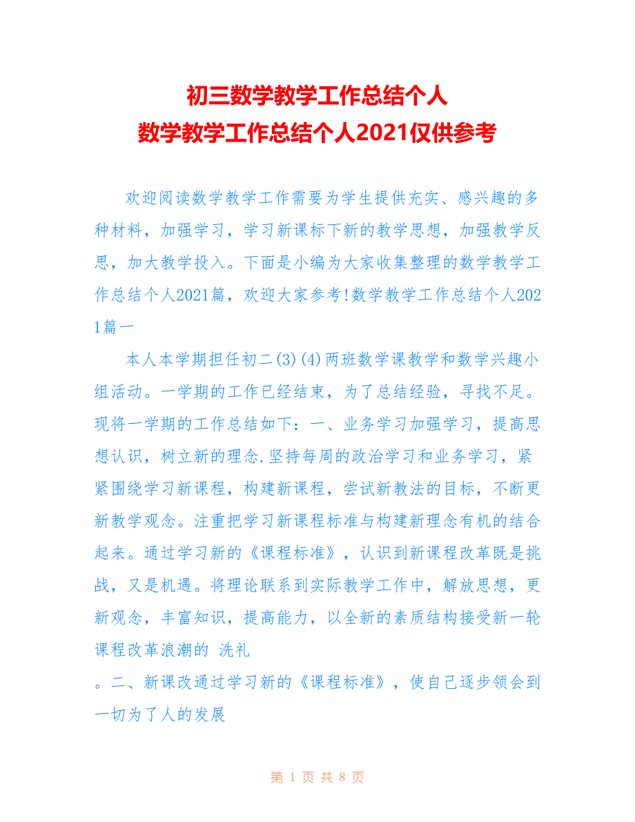 初三数学教学工作总结个人 数学教学工作总结个人2021仅供参考_第1页