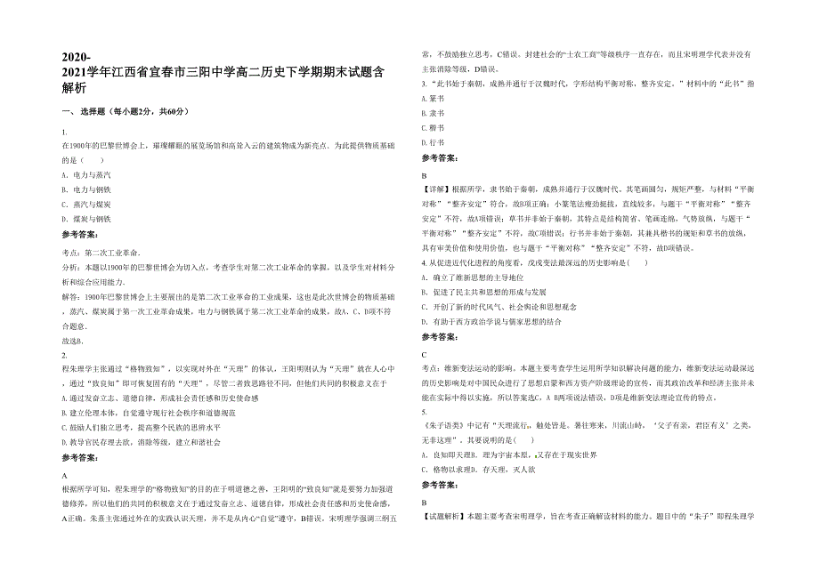 2020-2021学年江西省宜春市三阳中学高二历史下学期期末试题含解析_第1页