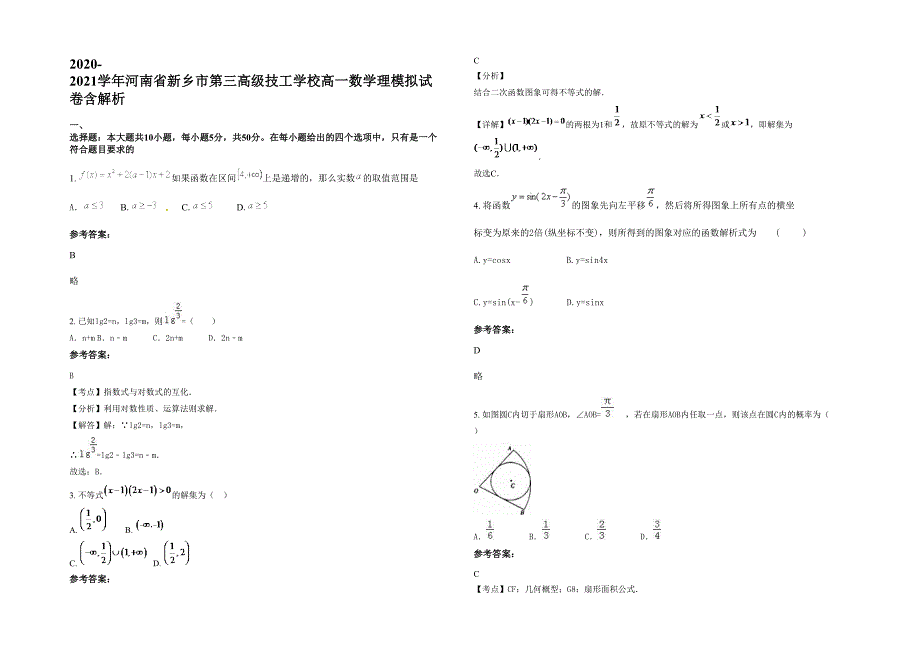 2020-2021学年河南省新乡市第三高级技工学校高一数学理模拟试卷含解析_第1页