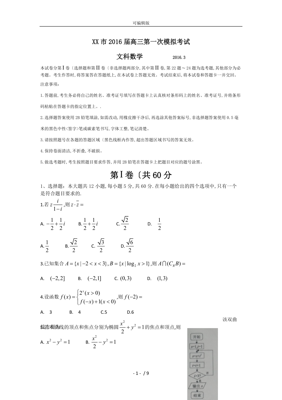 河北省邯郸市2016届高三第一次模拟考试数学(文)试题.Word版含答案_第1页