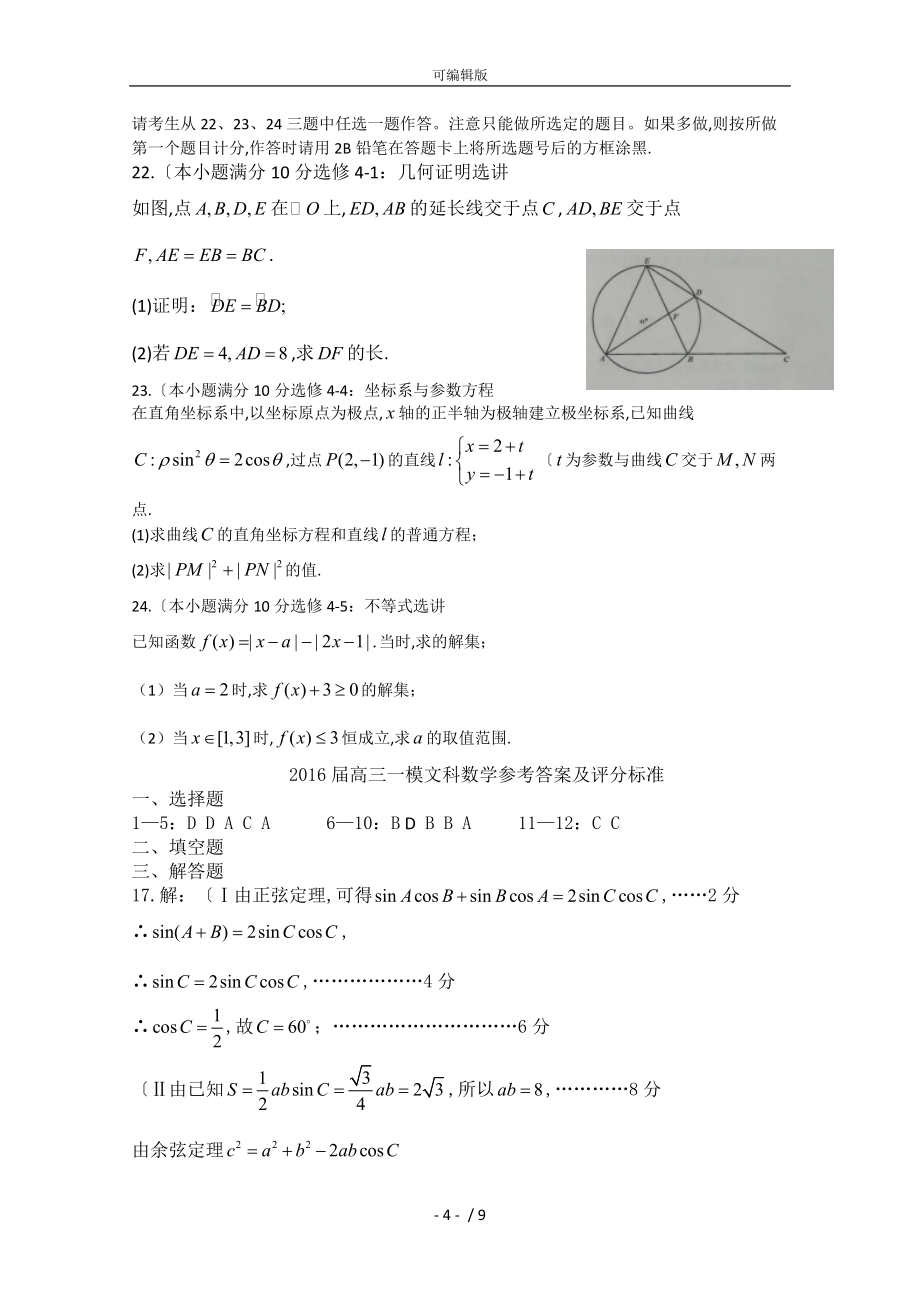 河北省邯郸市2016届高三第一次模拟考试数学(文)试题.Word版含答案_第4页