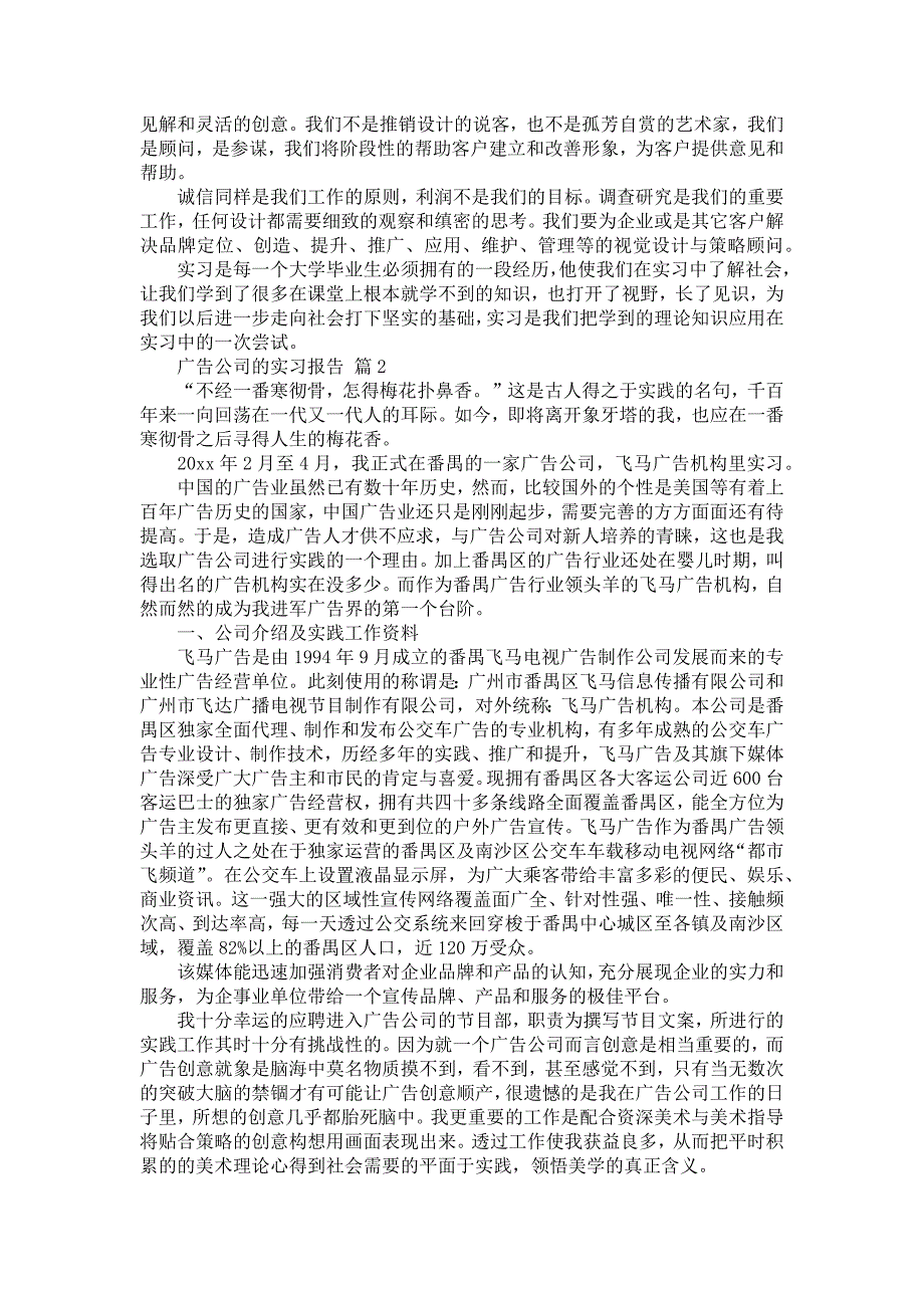 《广告公司的实习报告集合九篇》_第2页