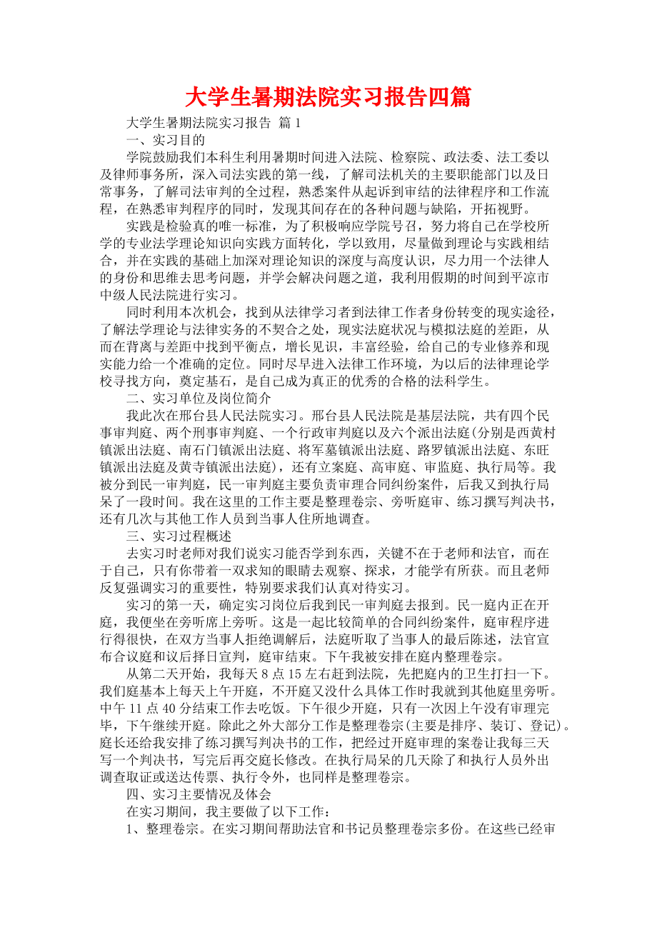 《大学生暑期法院实习报告四篇》_第1页