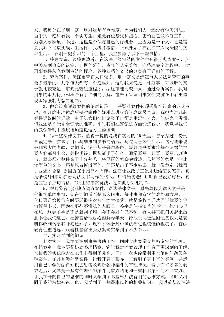 《大学生暑期法院实习报告四篇》_第5页