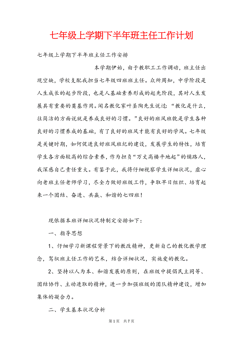 七年级上学期下半年班主任工作计划_第1页