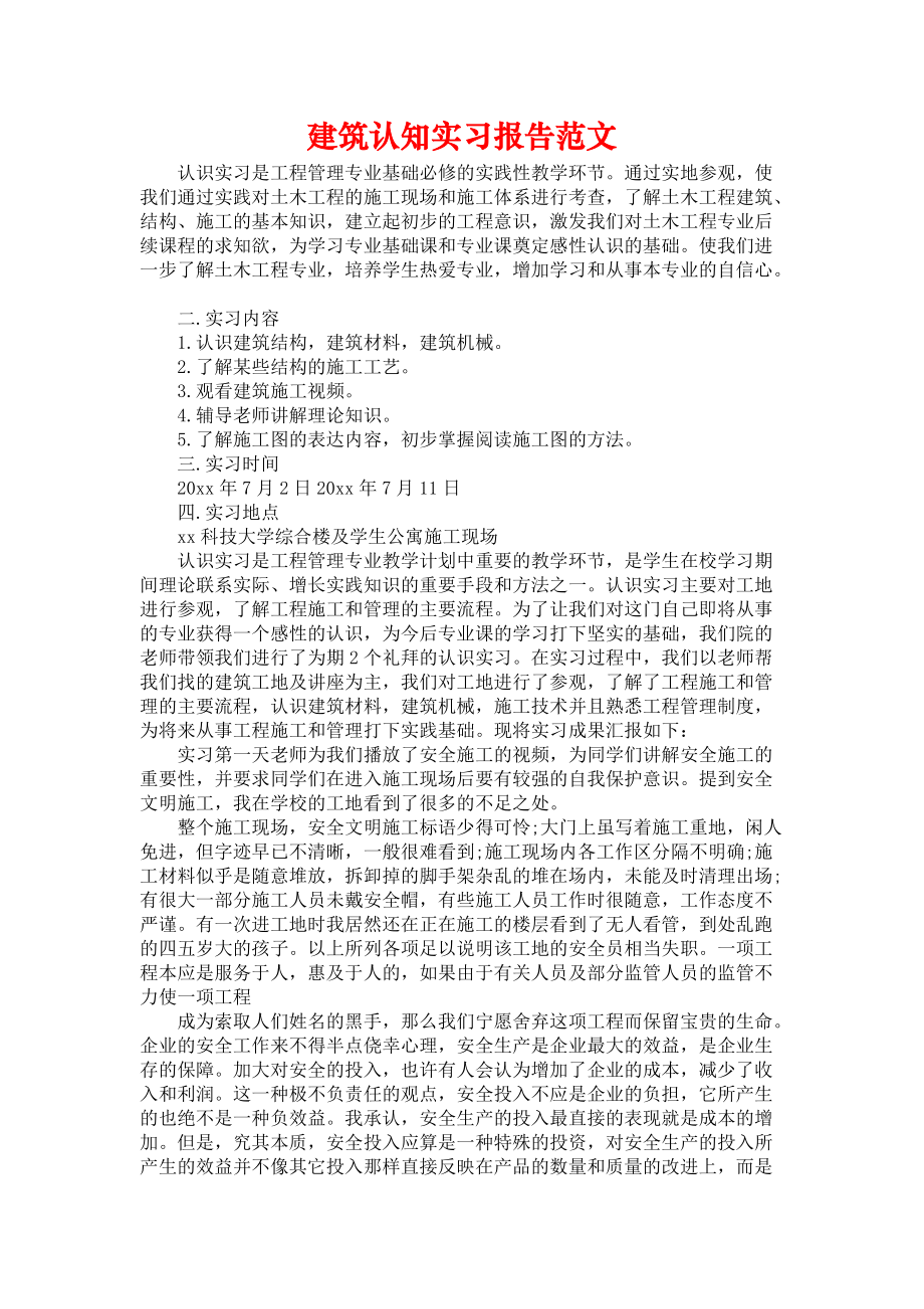 《建筑认知实习报告范文_1》_第1页