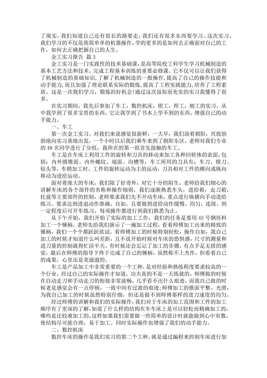 《必备金工实习报告锦集九篇》_第5页