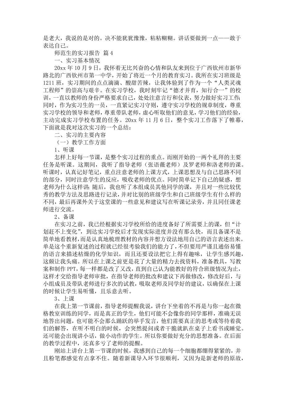 《师范生的实习报告范文集锦10篇_1》_第5页