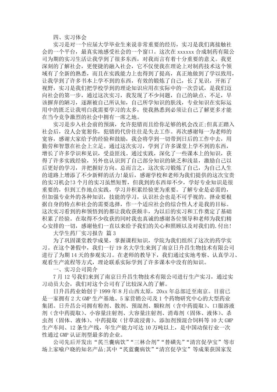 《大学生药厂实习报告锦集5篇》_第5页