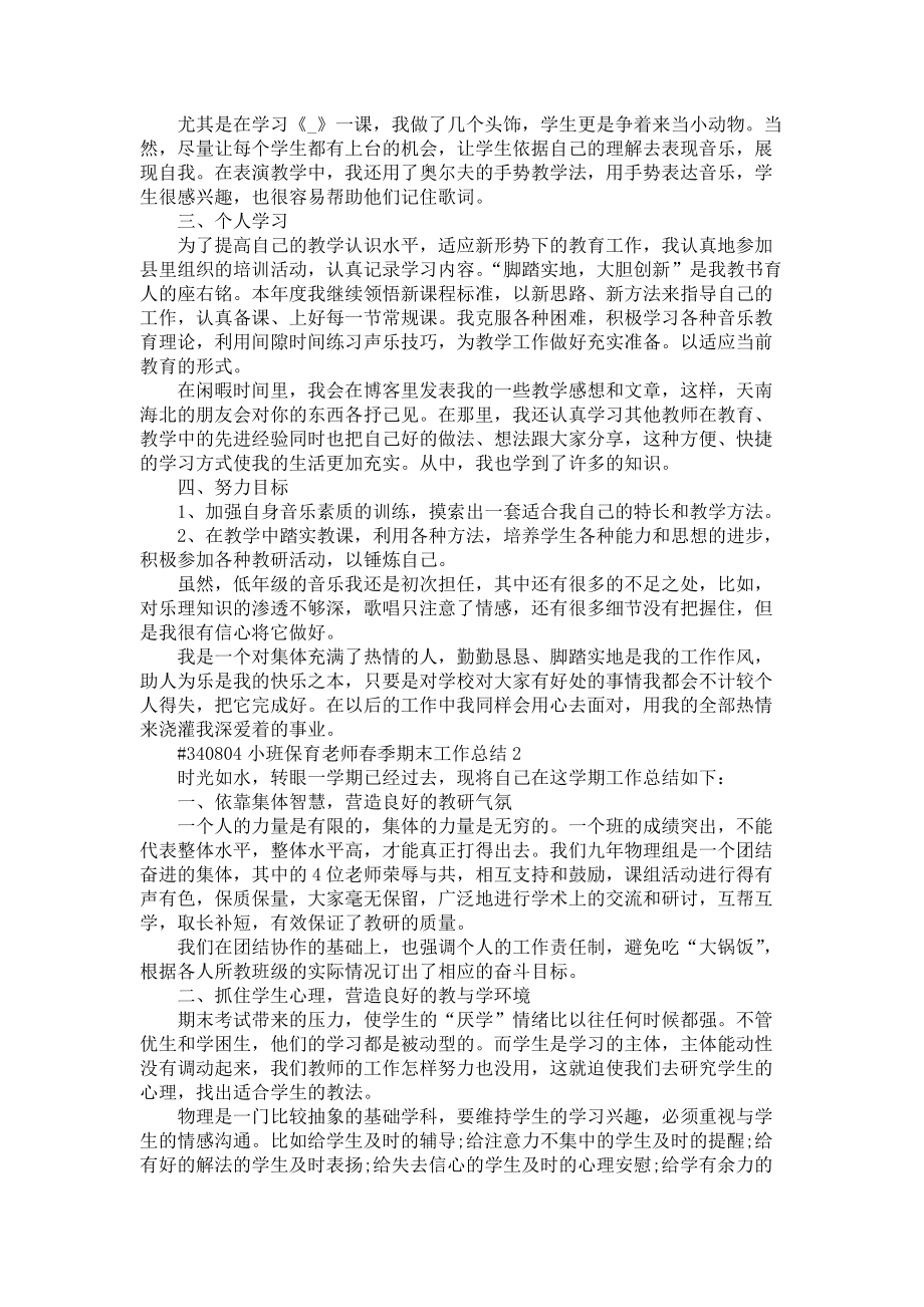 《小班保育老师春季期末工作总结5篇》_第2页