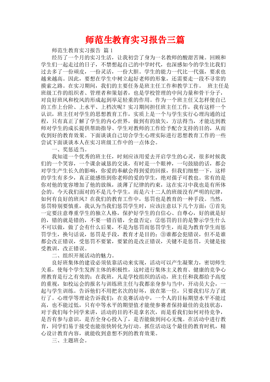 《师范生教育实习报告三篇_4》_第1页