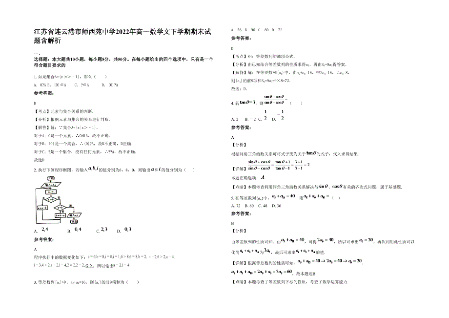 江苏省连云港市师西苑中学2022年高一数学文下学期期末试题含解析_第1页