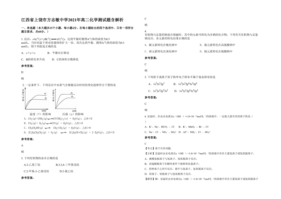 江西省上饶市方志敏中学2021年高二化学测试题含解析_第1页