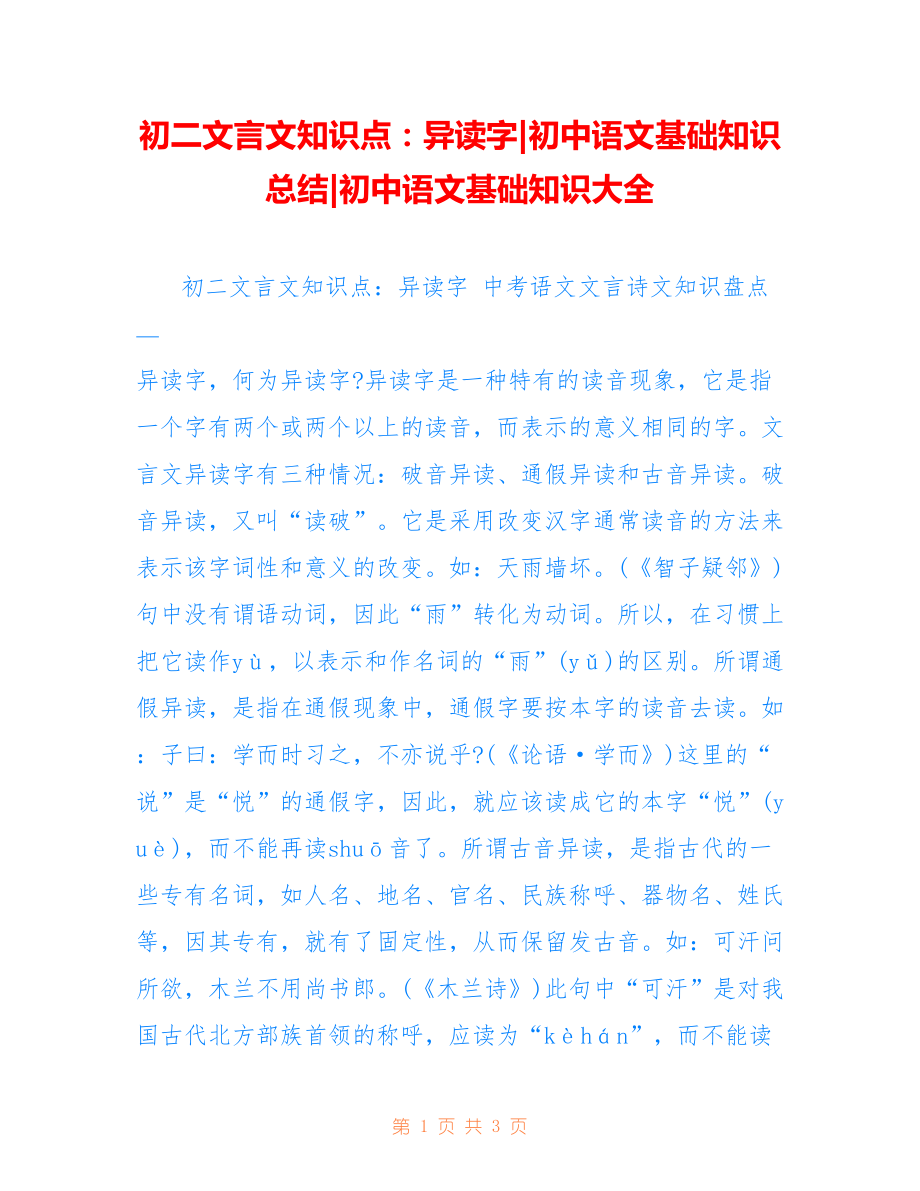 初二文言文知识点：异读字-初中语文基础知识总结-初中语文基础知识大全_第1页