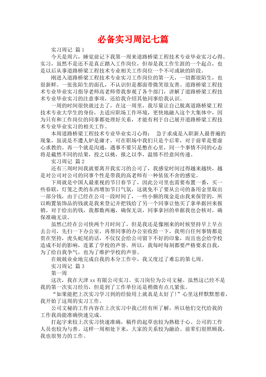 《必备实习周记七篇》_第1页