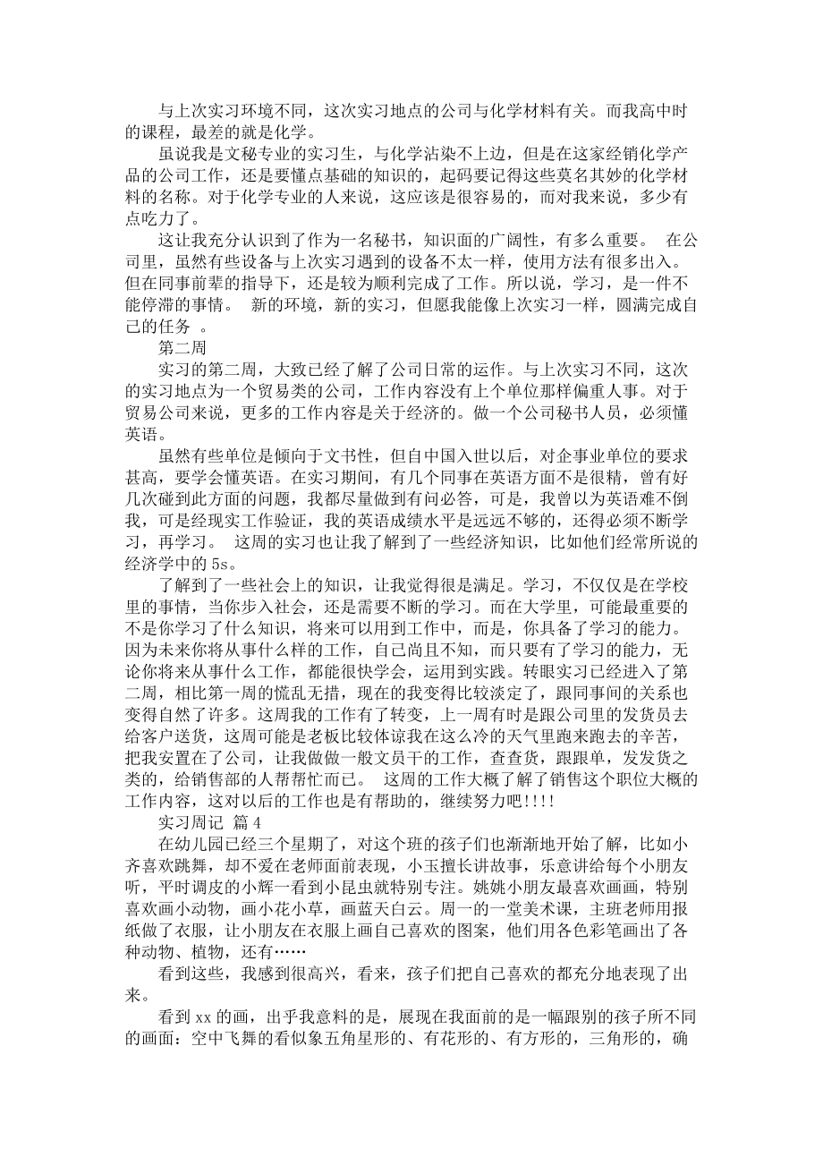 《必备实习周记七篇》_第2页