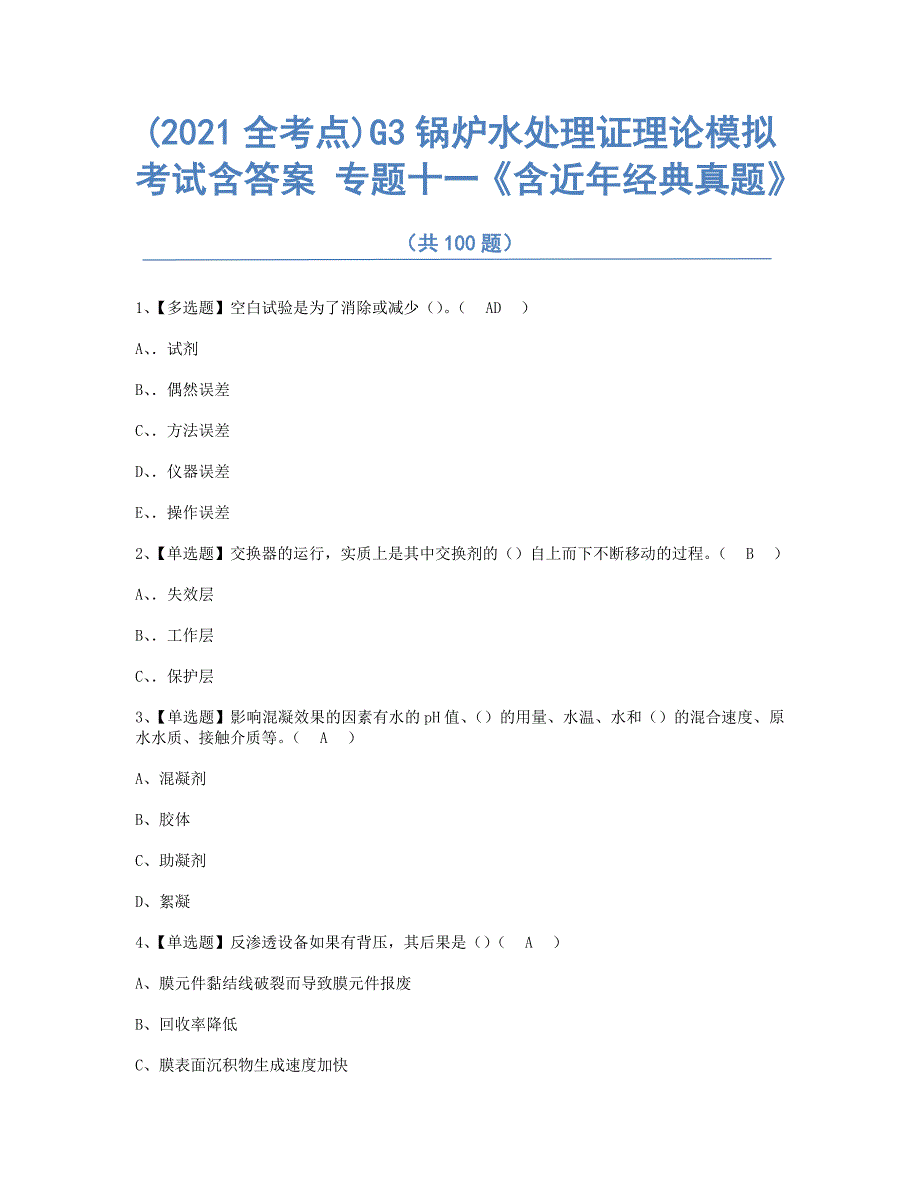 (2021全考点真题)G3锅炉水处理证理论模拟考试含答案011_第1页