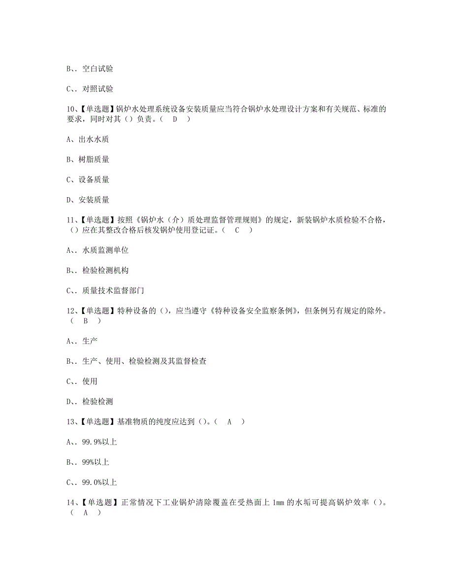 (2021全考点真题)G3锅炉水处理证理论模拟考试含答案011_第3页