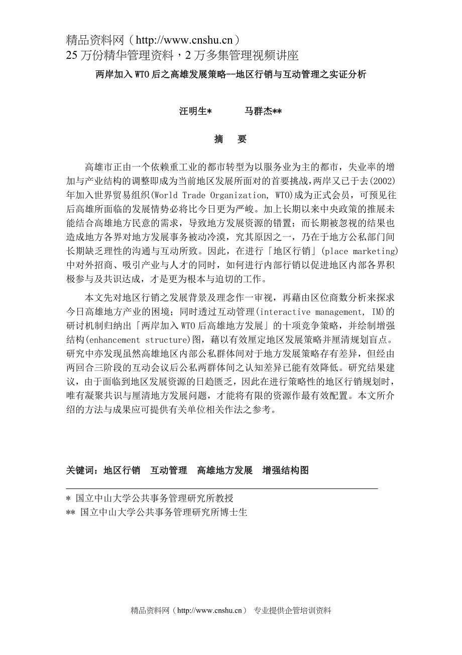 2022年《两岸加入WTO后之高雄发展策略地区行销与互动管理之实证分析》_第1页