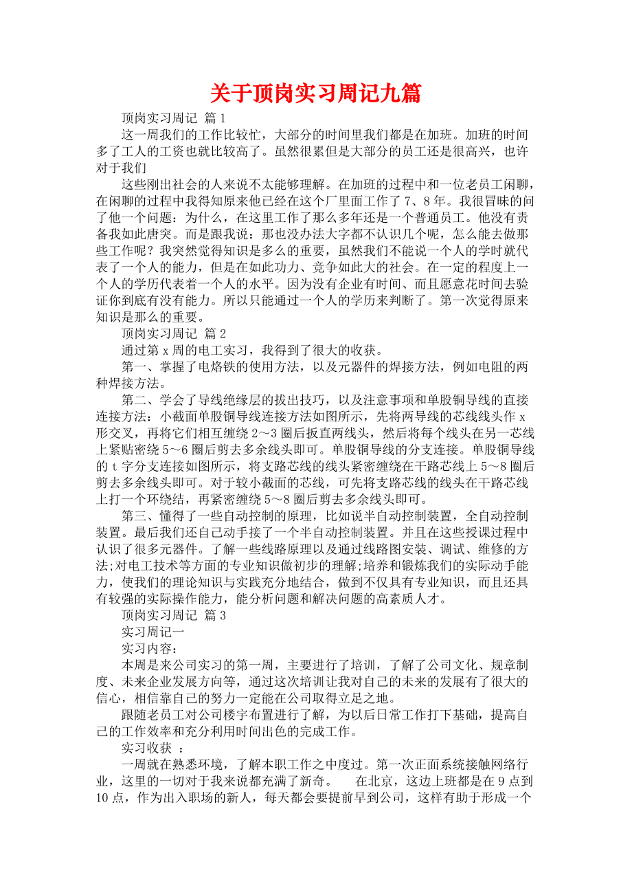 《关于顶岗实习周记九篇》_第1页