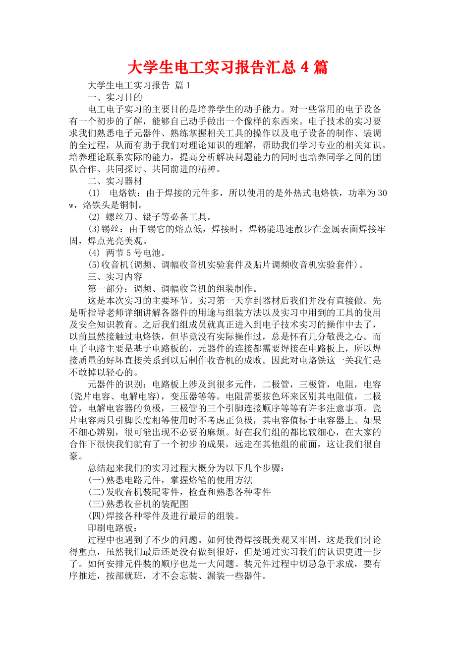 《大学生电工实习报告汇总4篇》_第1页