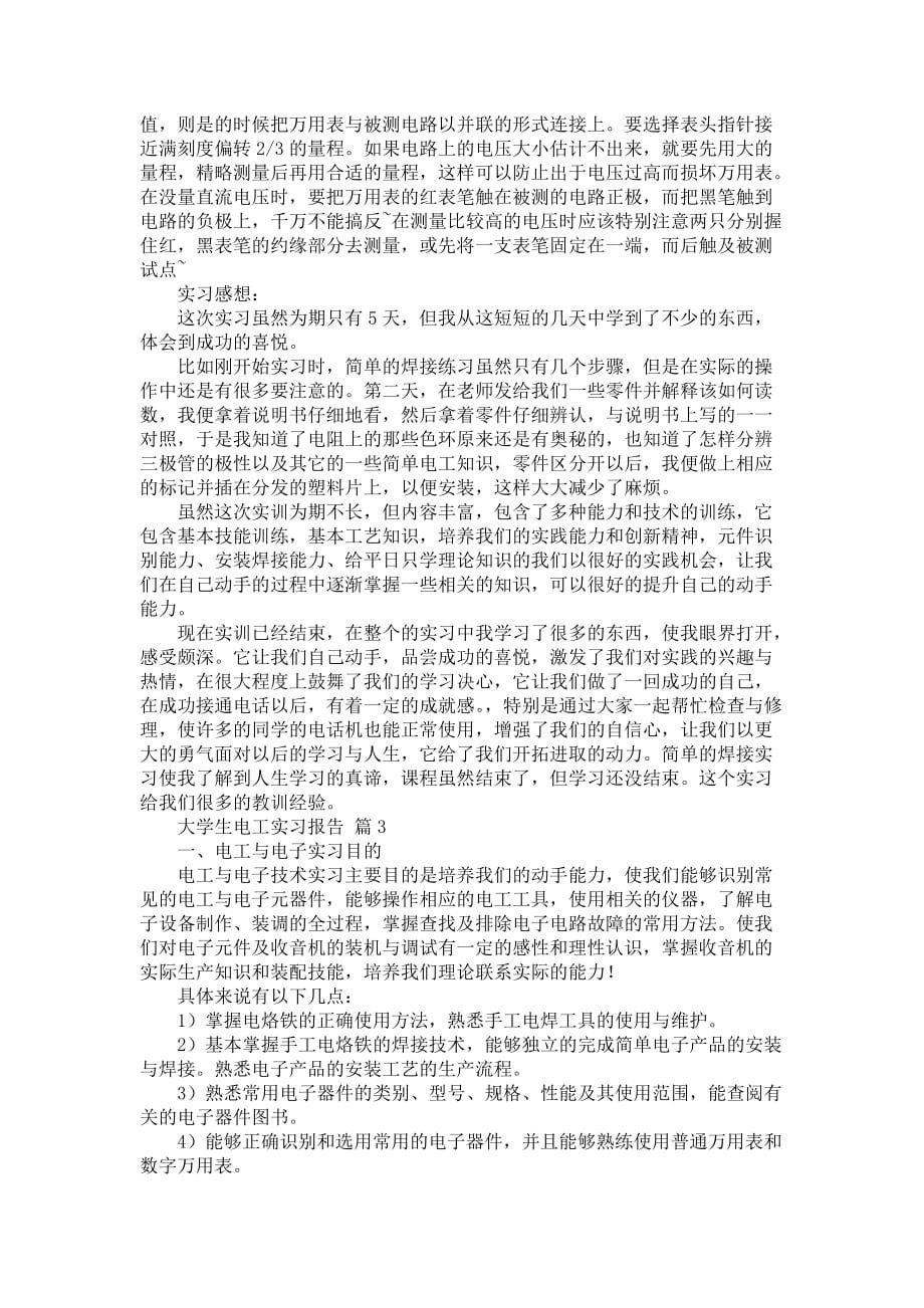 《大学生电工实习报告汇总4篇》_第5页