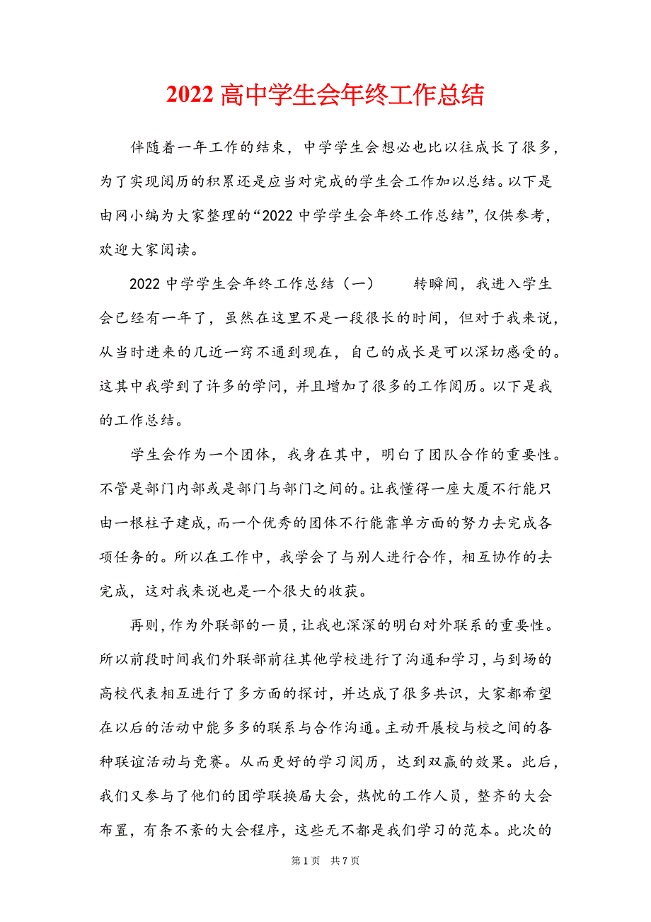 2022高中学生会年终工作总结_第1页