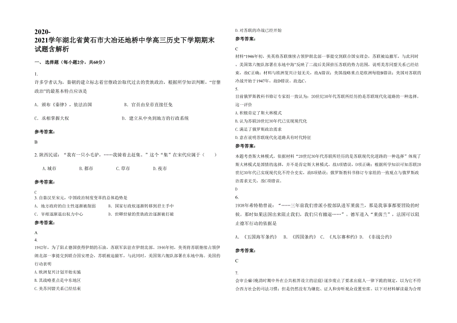 2020-2021学年湖北省黄石市大冶还地桥中学高三历史下学期期末试题含解析_第1页
