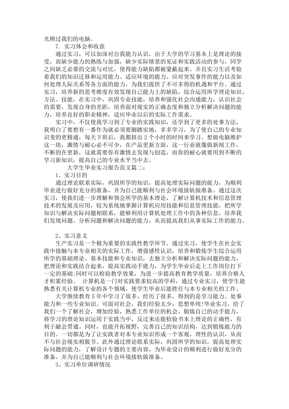 《大学生毕业实习报告范文3篇》_第3页