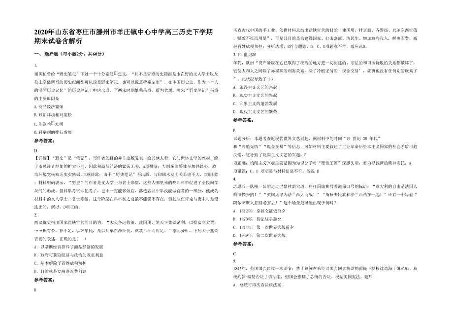 2020年山东省枣庄市滕州市羊庄镇中心中学高三历史下学期期末试卷含解析_第1页