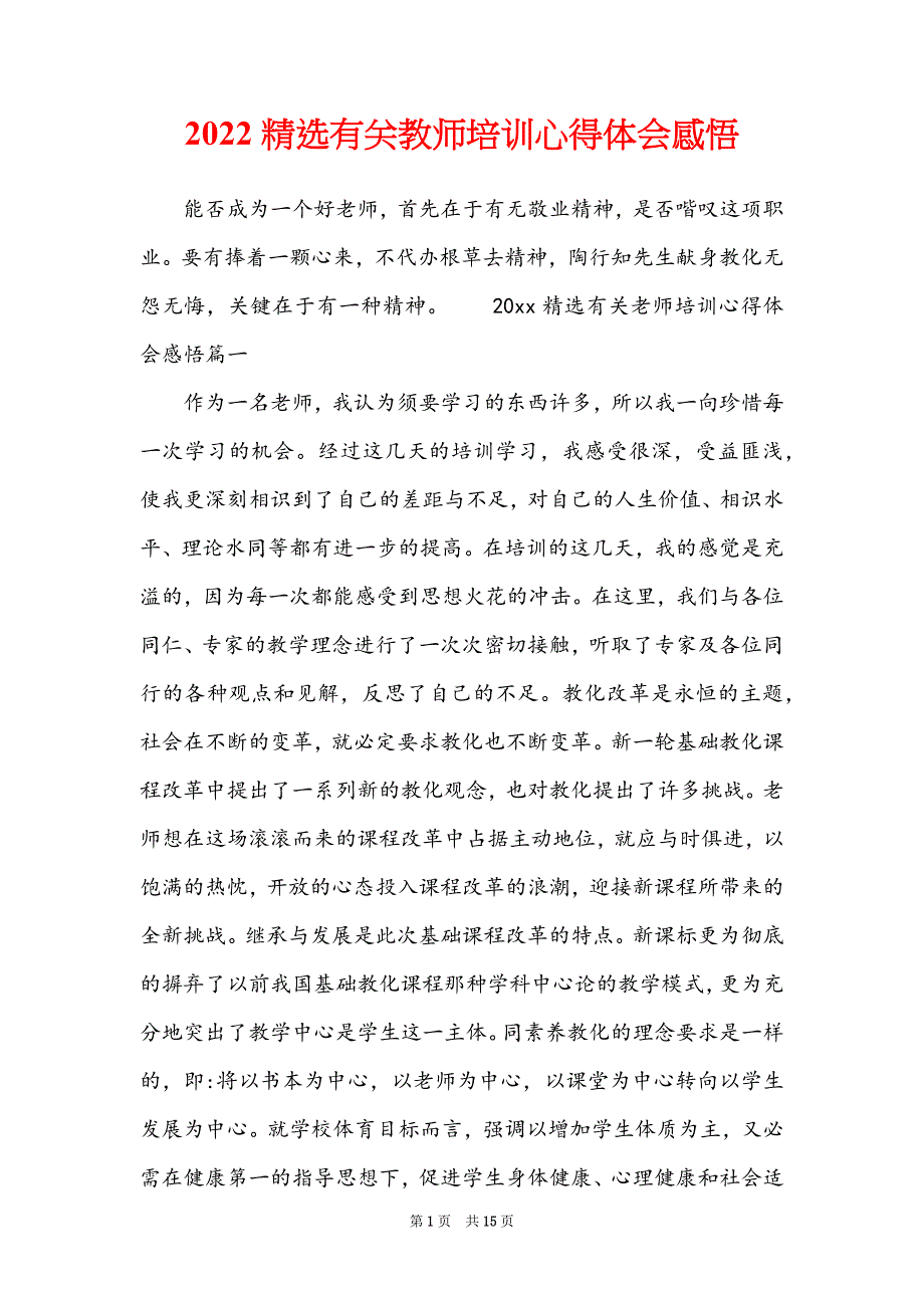 2022精选有关教师培训心得体会感悟_第1页