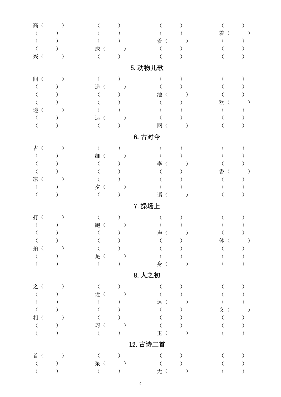 小学语文部编版一年级下册全册生字组词汇总练习（附参考答案）_第4页